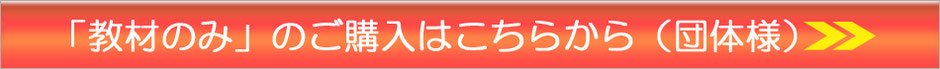 教材のみのご購入はこちらから（団体様）