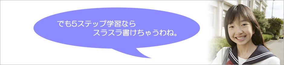 ５ステップ学習で書けることを実感し、喜んでいる女子中学生の画像