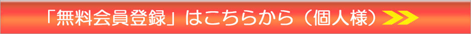 無料会員登録はこちらから（個人様）