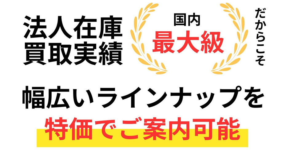 法人在庫買取実績ナンバーワン！幅広いラインナップで提案可能