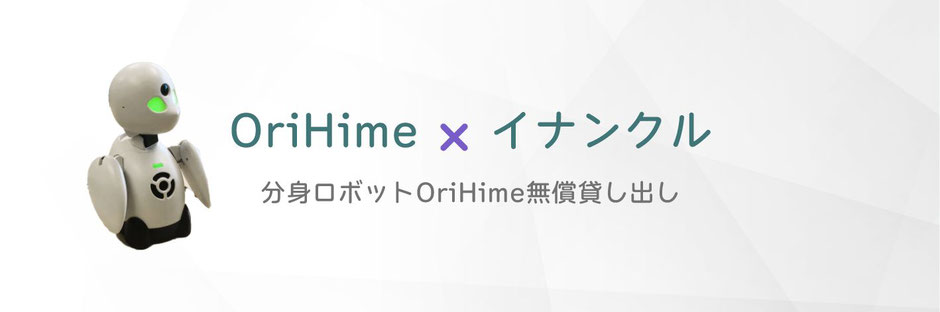 OriHime ✖ イナンクル 分身ロボットOriHime無償貸し出し