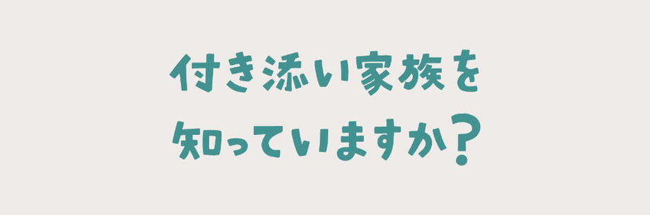 付き添い家族を知っていますか？