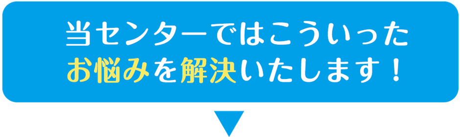 こういったお悩みを解決します