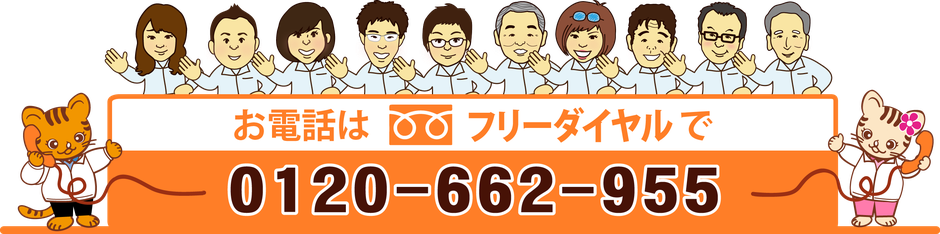 お電話はフリーダイヤル0120-662-955まで