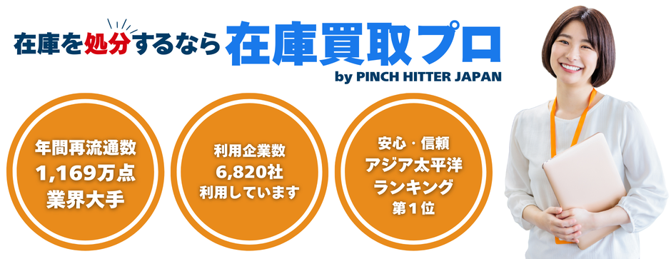 法人専門の在庫買取サービス 在庫買取プロ 年間再流通数1169万点 利用企業数6820社 安心と信頼の在庫処分