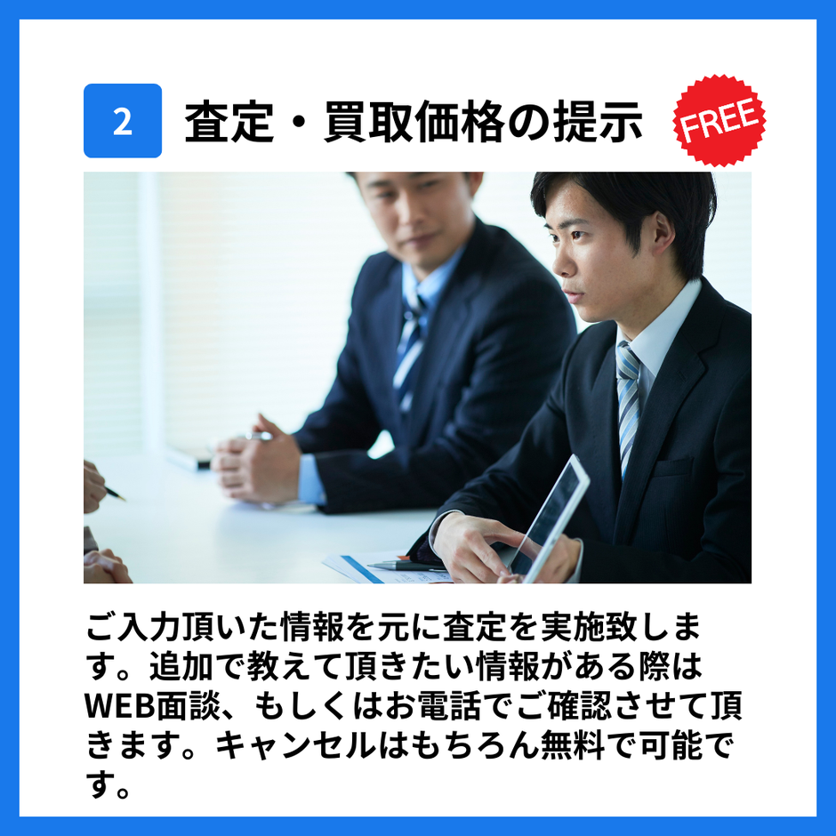 買取までの流れ 2 査定と買取価格の提示 入力情報を基に査定を実施 WEB面談や電話確認も可能 キャンセル無料 在庫買取プロ