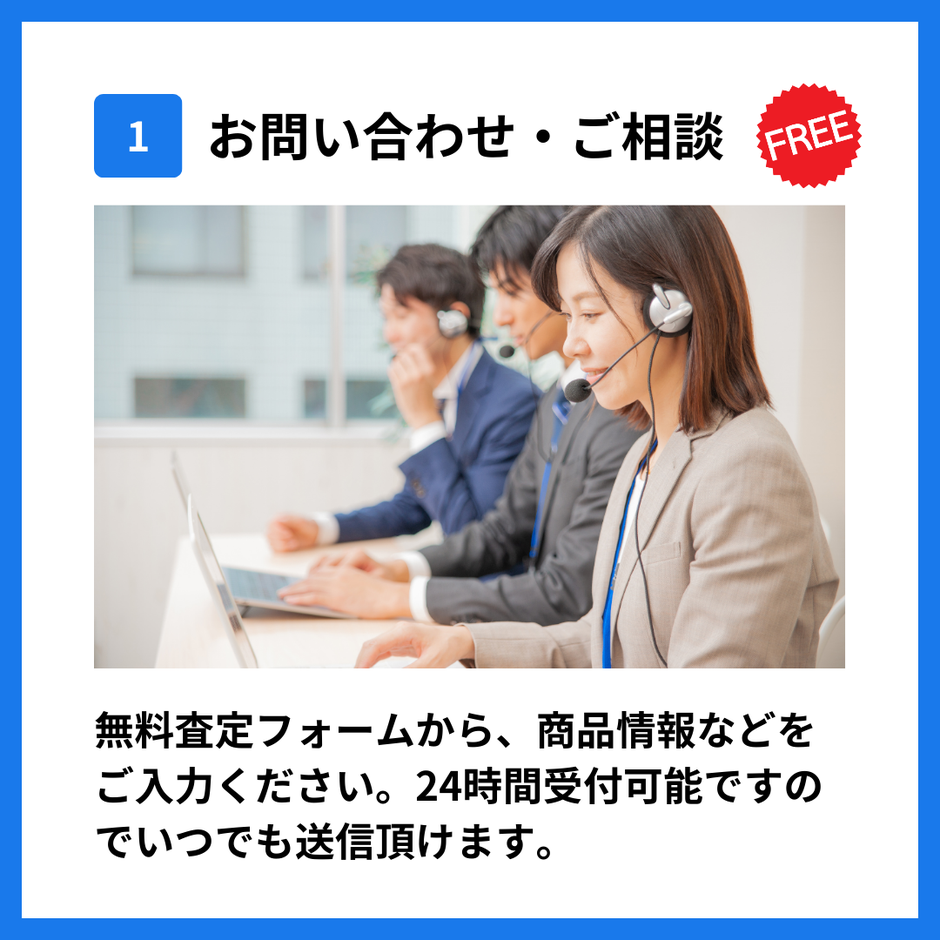 買取までの流れ 1 お問い合わせ ご相談 無料査定フォームから商品情報を入力可能 24時間受付 在庫買取プロの無料相談窓口