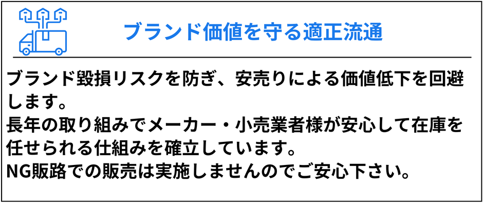 ブランド価値を守る適正流通 安売りによる価値低下を回避しメーカーや小売業者が安心して在庫を任せられる仕組み NG販路では販売しない在庫買取プロ