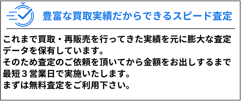 豊富な買取実績だからできるスピード査定 過去の膨大な査定データを基に最短3営業日で査定可能 無料査定を利用できる在庫買取プロ