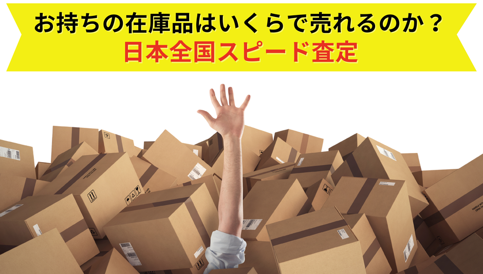 お持ちの在庫品はいくらで売れるのか 日本全国スピード査定 法人様が抱える在庫を即日査定する法人向け在庫買取プロ