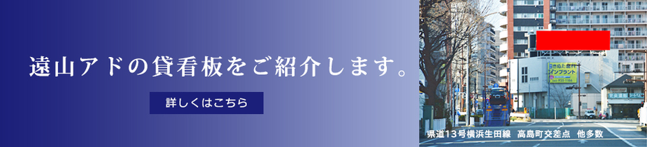 遠山アドの貸看板