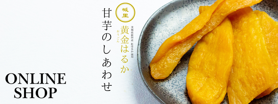 甘芋のしあわせ