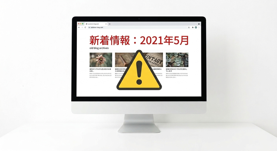 更新されないサイト