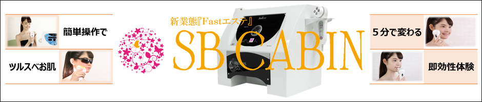 SB CABIN 1台8役のセルフサービス専用複合美容器　美肌から脱毛・バストアップ・リフトアップ等全身キレイ