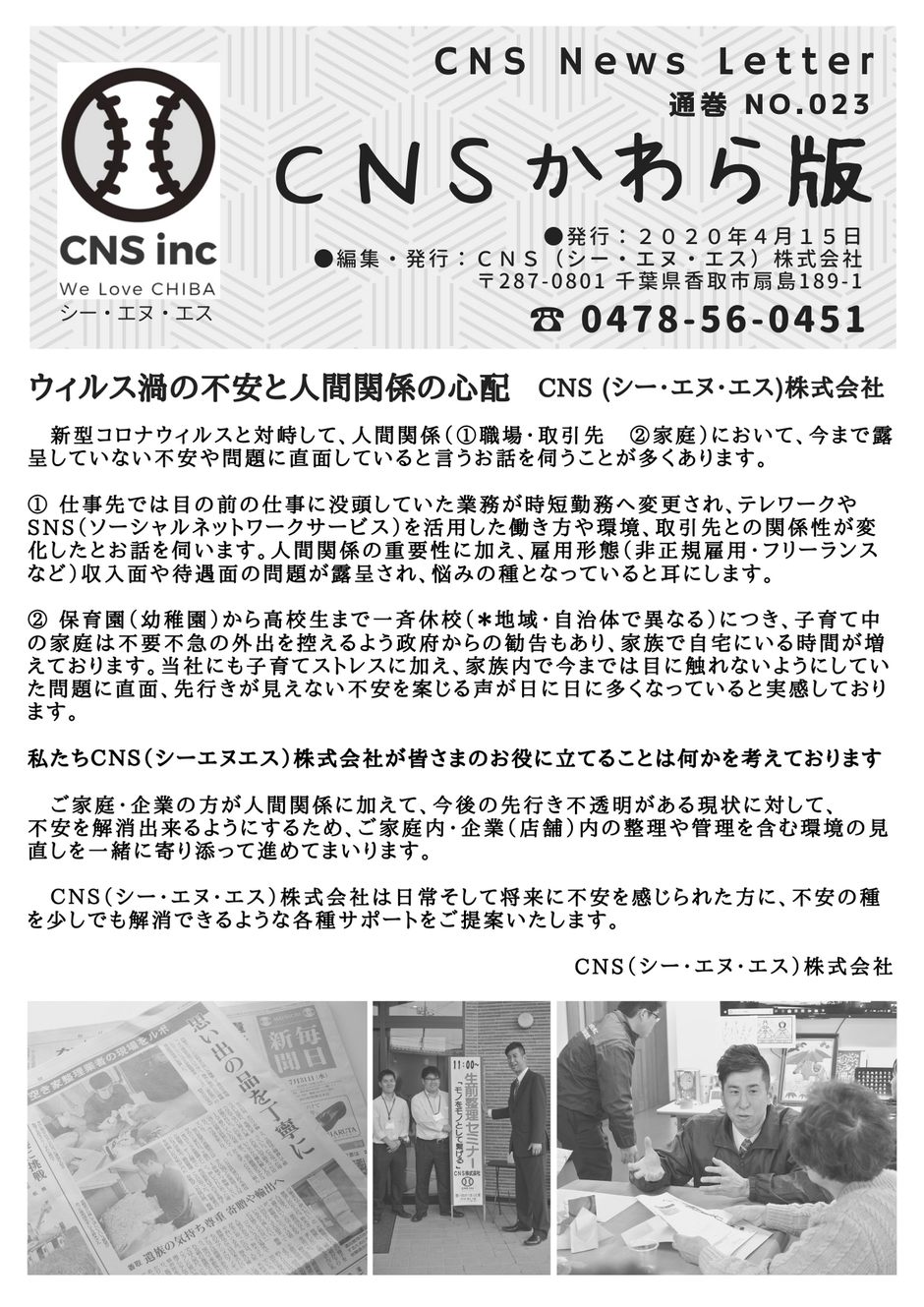 地域の住民さんや 地元企業の方々から お聞きします ＣＮＳ株式会社 千葉・茨城エリアの 皆さまに寄り添う 遺品整理と 実家の整理・管理　かわら版