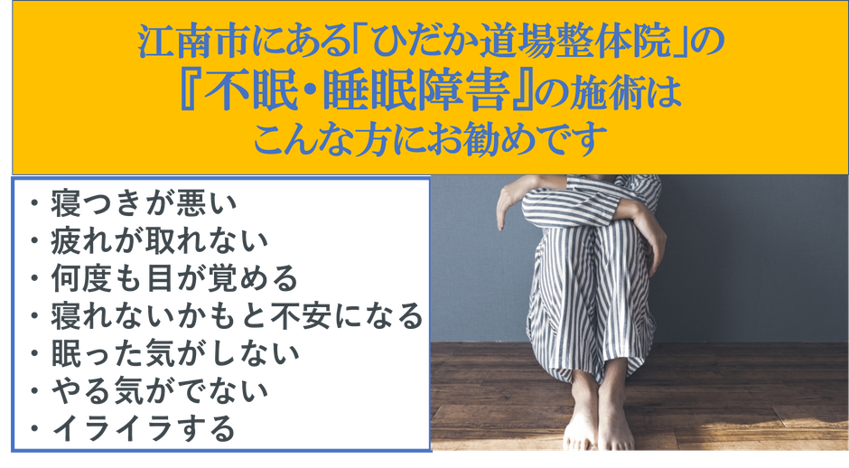 ひだか道場整体院　不眠　睡眠障害　寝れない