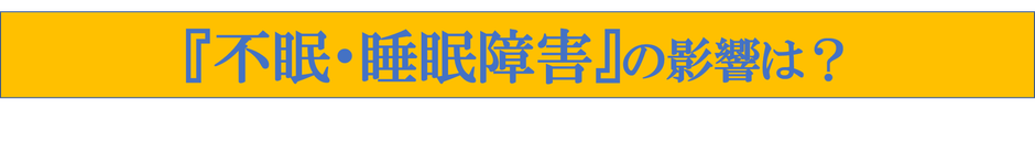 ひだか道場整体院　不眠　睡眠障害　寝れない