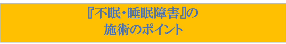 ひだか道場整体院　不眠　睡眠障害　寝れない