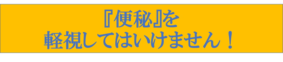 ひだか道場整体院　便秘　下痢