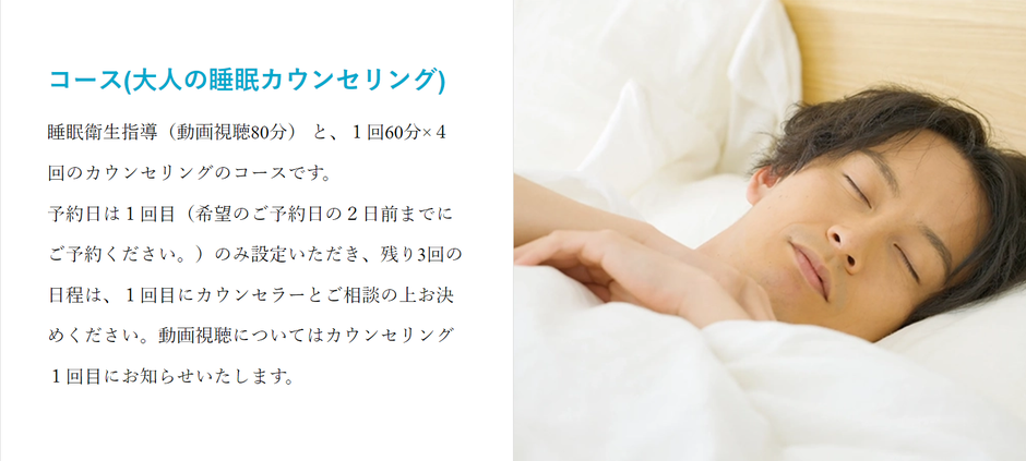 JCSP日本睡眠改善カウンセリング 対面＆マンツーマンの睡眠改善　/　スリープキューブ和多屋