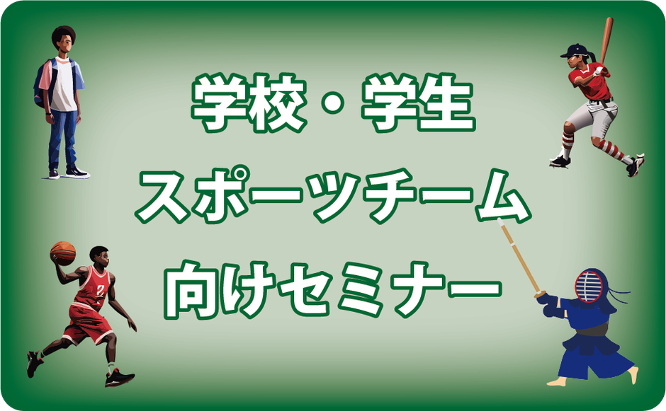 学校・スポーツチームなど 学生向け セミナー