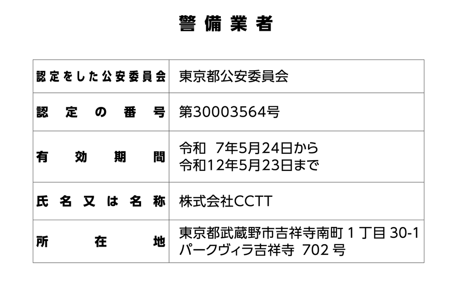 警備業標識（東京都公安委員会）