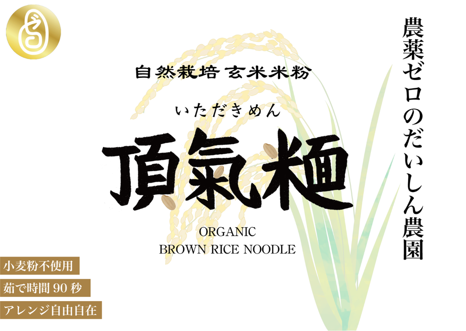 頂氣麺パッケージ