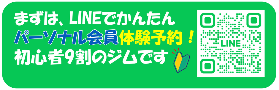 まずは、LINEでかんたんパーソナル会員体験予約！