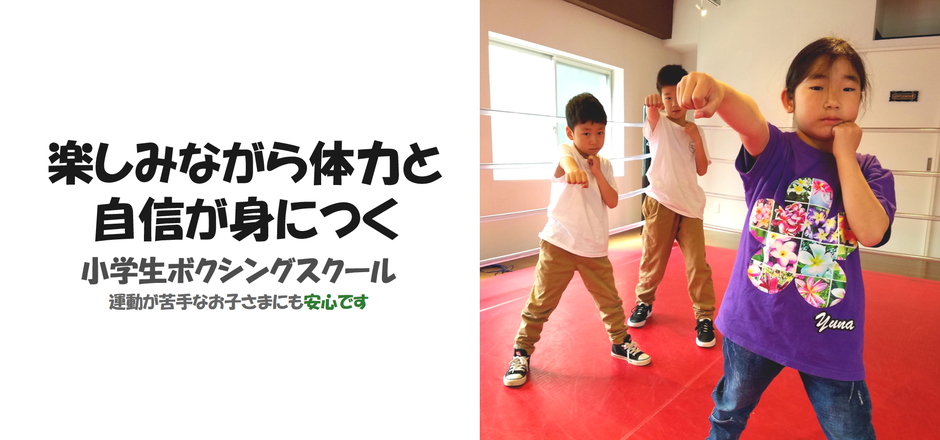 楽しみながら体力と自信が身につく-小学生ボクシングスクール