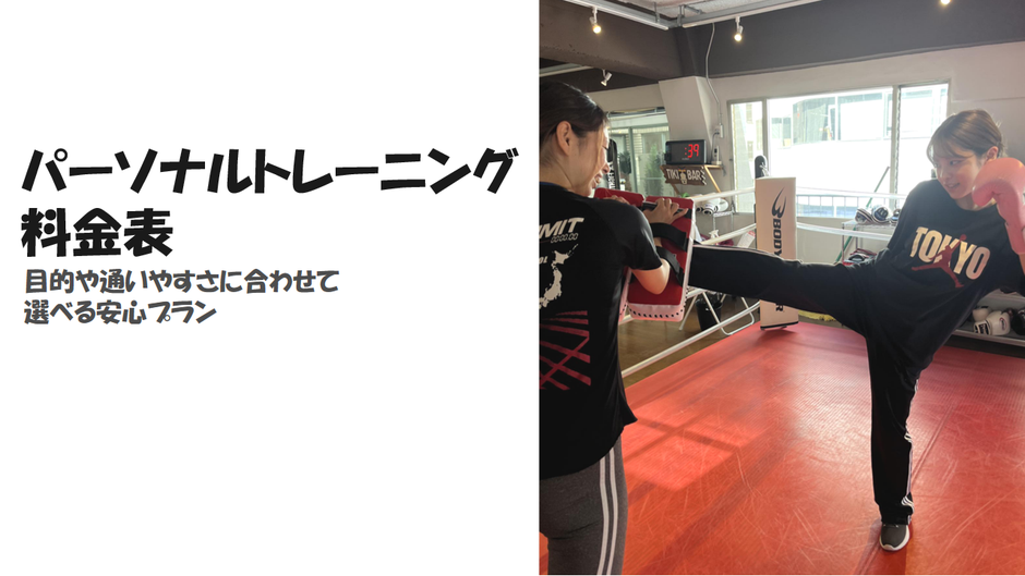 パーソナルトレーニング料金表-目的や通いやすさに合わせて選べるプラン