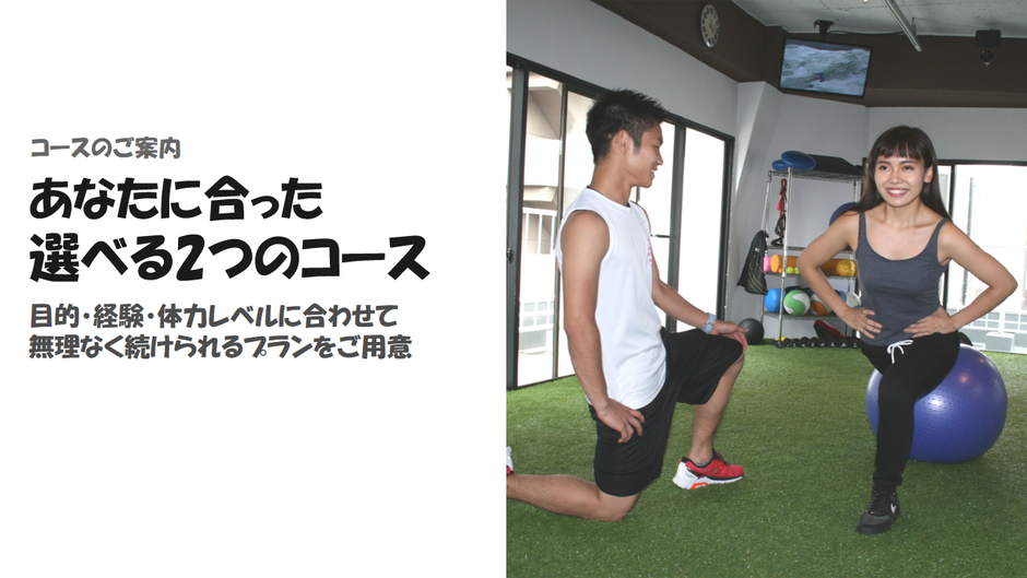 コースのご案内-あなたに合った選べる2つのコース