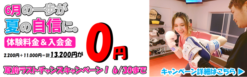 6月の一歩が夏の自信にーキャンペーン詳細はこちら