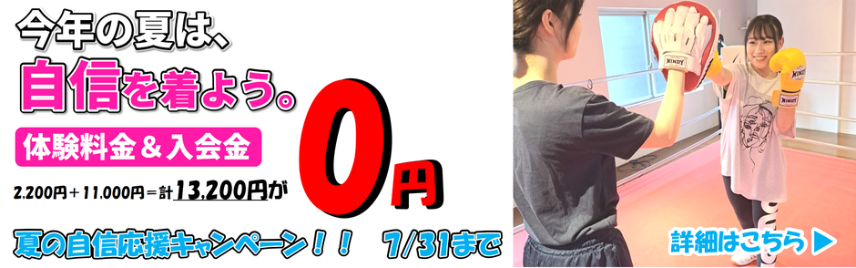 6月の一歩が夏の自信にーキャンペーン詳細はこちら