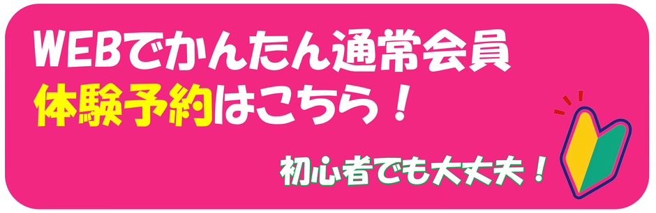WEBでかんたん無料体験予約はこちら！