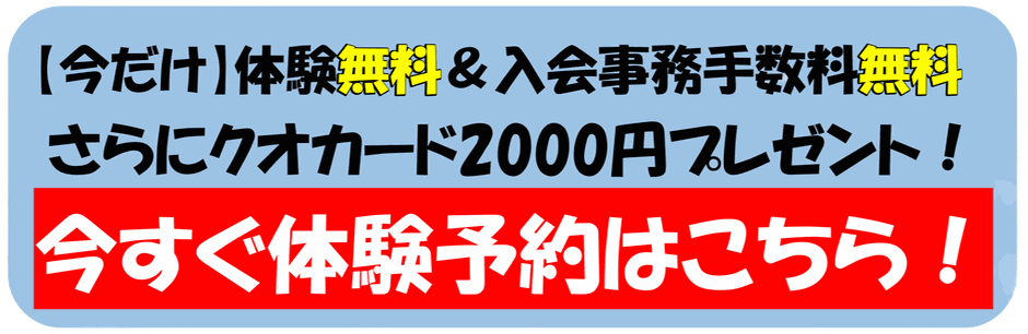 【今だけ】体験無料＆入会事務手数料無料ー今すぐ体験予約はこちら