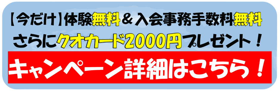 【今だけ】体験無料＆入会事務手数料無料ーキャンペーン詳細はこちら！