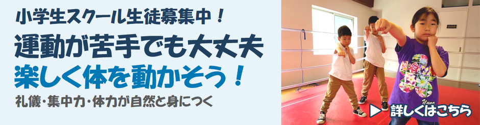 小学生スクール生徒募集中！-詳しくはこちら