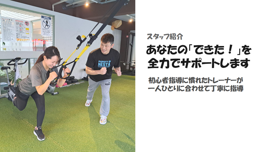 スタッフ紹介-初心者指導に慣れたトレーナーが一人ひとりに合わせて丁寧に指導