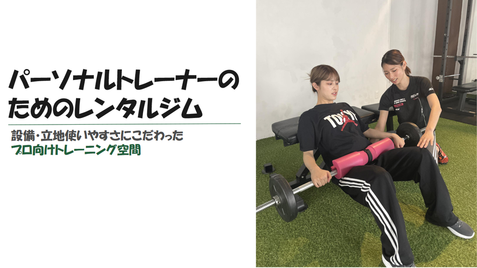 パーソナルトレーナーのためのレンタルジム