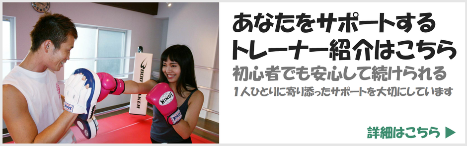 あなたをサポートするトレーナー紹介はこちら