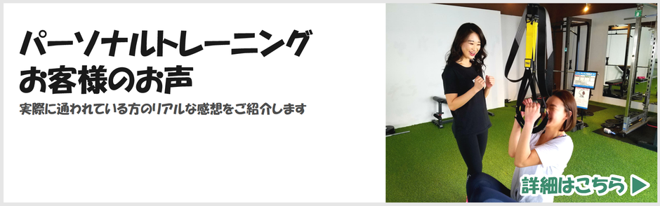 パーソナルトレーニングお客様のお声