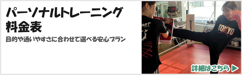 パーソナルトレーニング料金表-詳しくはこちら