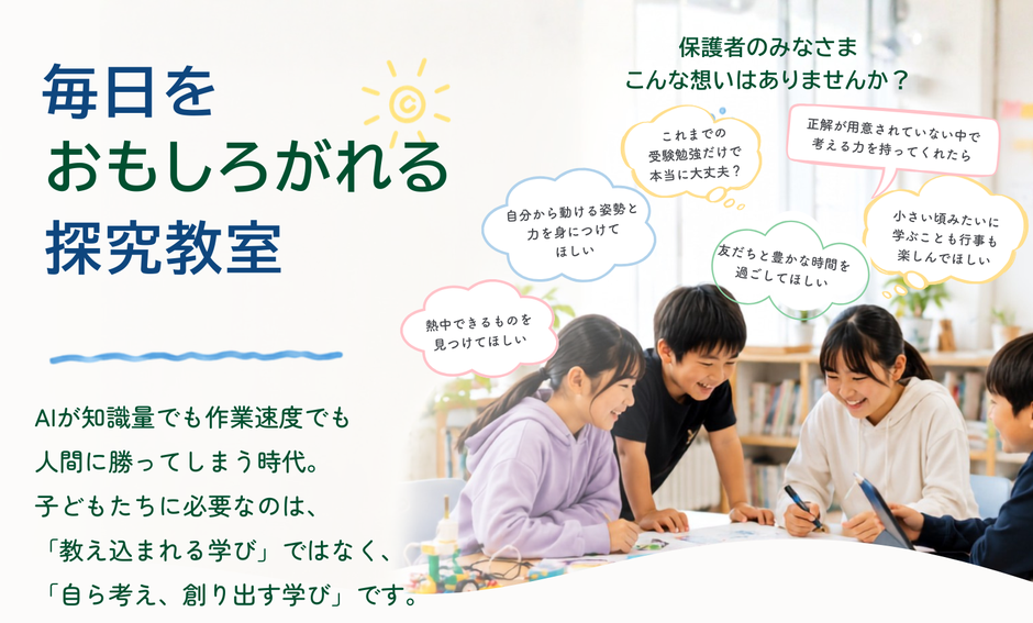 「毎日をおもしろがれる探究教室」。AI時代に必要な、自ら考え創り出す力を育むことを伝えるトップページのメインビジュアル。机を囲んで楽しそうに学ぶ子どもたちの写真と、「考える力を身につけてほしい」「熱中できるものを見つけてほしい」「友だちと豊かな時間を過ごしてほしい」など保護者の願いを吹き出しで表現している。