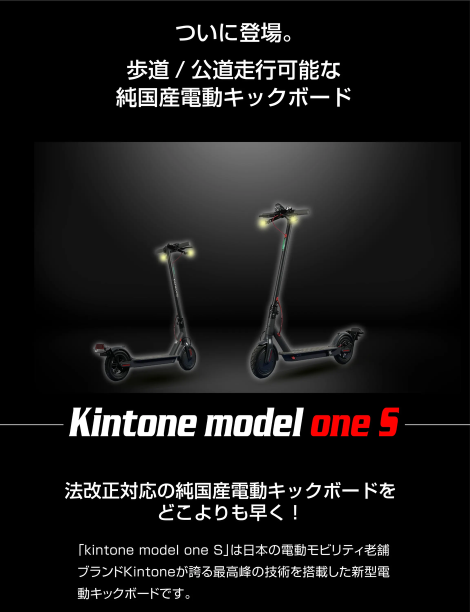 KINTONE MODEL ONE S 電動キックボード 電動キックスケーター 特定小型原付