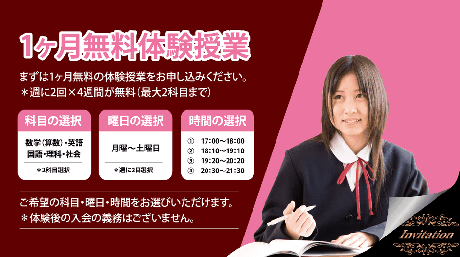 1ヶ月無料体験授業
