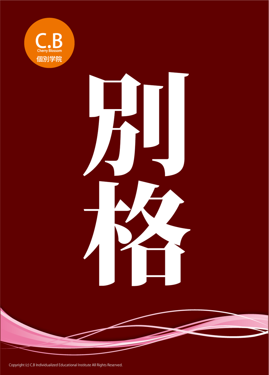 所沢市小手指のC.B個別学院プロ講師コース