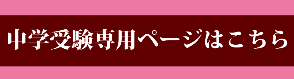 中学受験