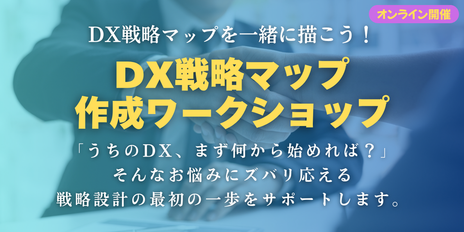 DXの実践力を磨く特別講座「DX経営・DX戦略マップ作成ワークショップ」