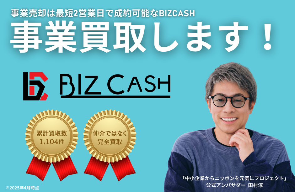 RE BROTHERS BIZ CASH 事業買取