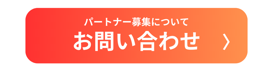 BIZCAH(ビズキャッシュ)のパートナー募集に問い合わせ